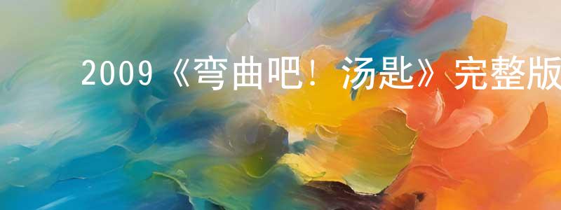 ﻿曾继明发布﻿2009《弯曲吧！汤匙》完整版电影/在线观看/百度云-美剧天堂